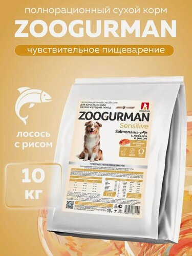 Изображение товара Корм сухой Зоогурман для собак мелких и средних пород Sensitive с Лососем и рисом, 10 кг