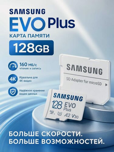 Изображение товара Карта памяти Samsung Evo Plus 128GB MicroSDXC UHS-I с адаптером