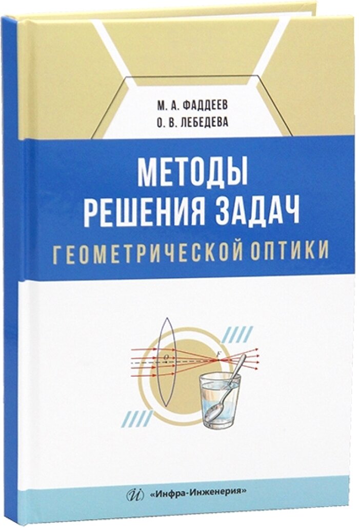 Методы решения задач геометрической оптики
