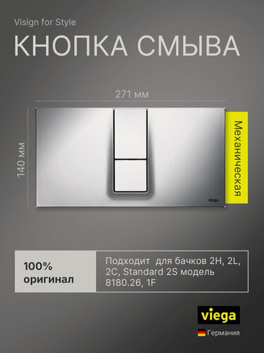 Изображение товара Кнопка смыва для инсталляции Viega Visign for style 14 654696 (хром глянцевый)