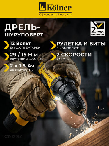 Изображение товара Аккумуляторная дрель-шуруповёрт KOLNER "KCD12/2LC", 2 аккумулятора