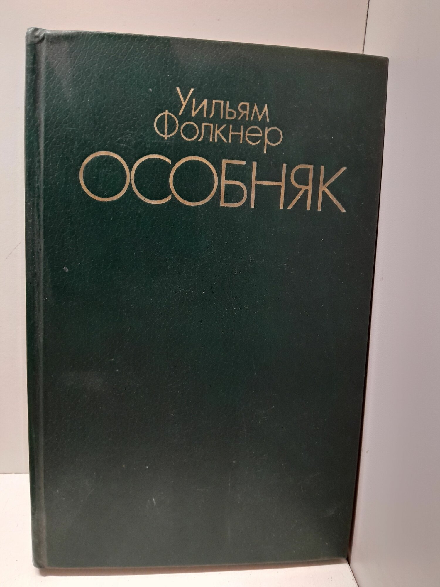 Особняк / У. Фолкнер