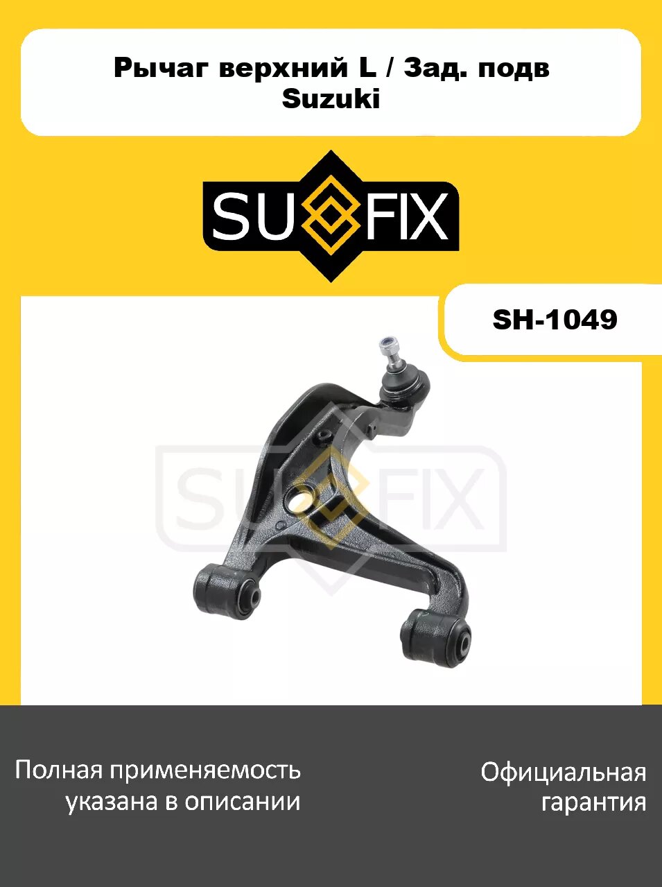 Рычаг верхний L/Зад. подв. SUFIX SH-1049 для SUZUKI Grand Vitara II 1.6-2.4 05>