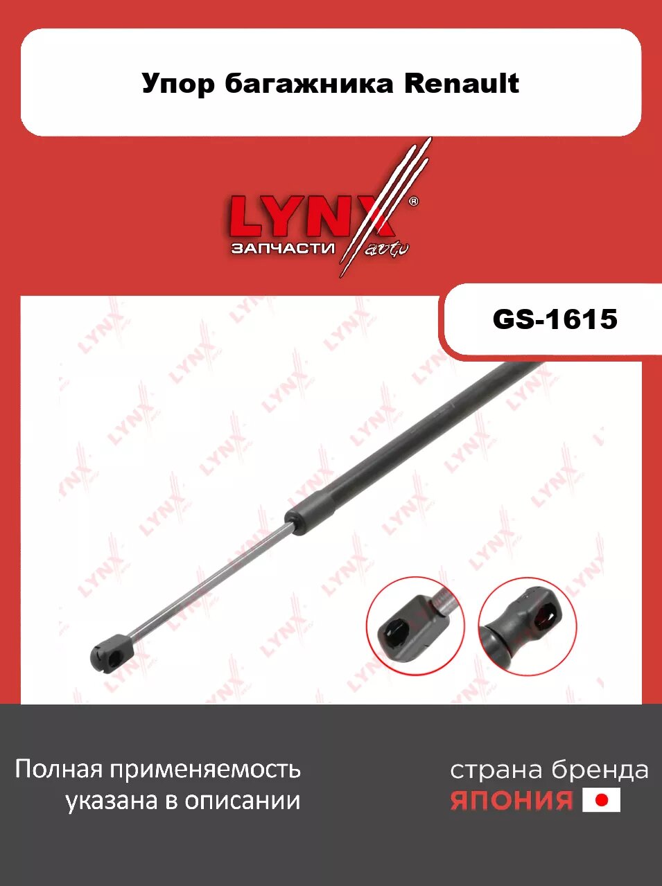 Газовый упор багажника LYNXauto GS-1615. Для: RENAULT Рено Grand Scenic II 04-09
