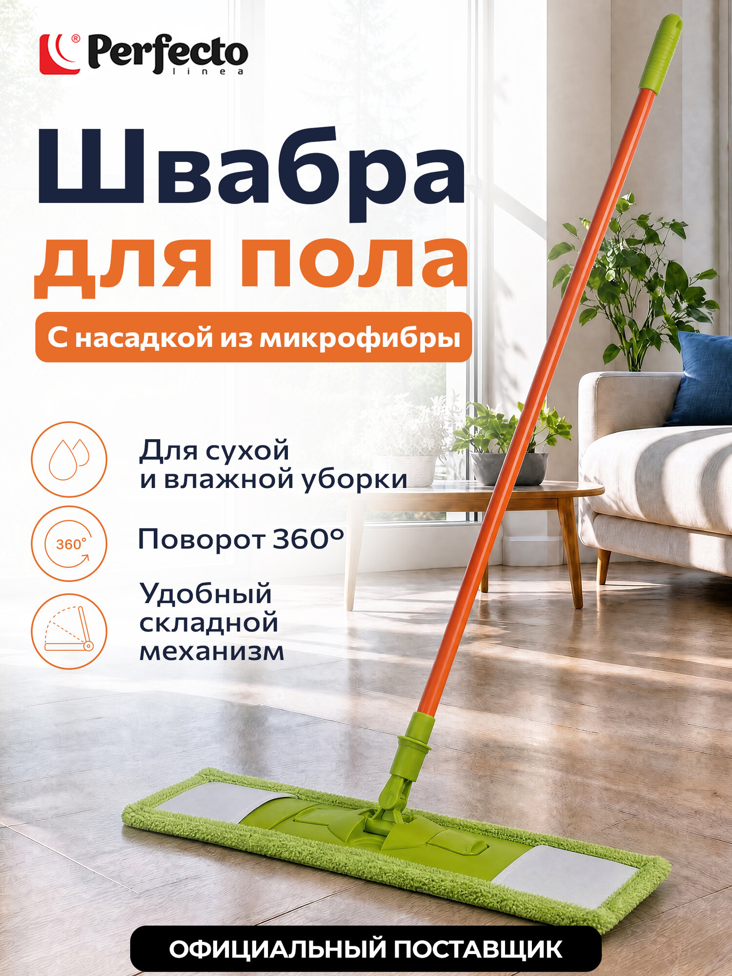 Швабра для пола с насадкой из микрофибры, Макарена, PERFECTO LINEA