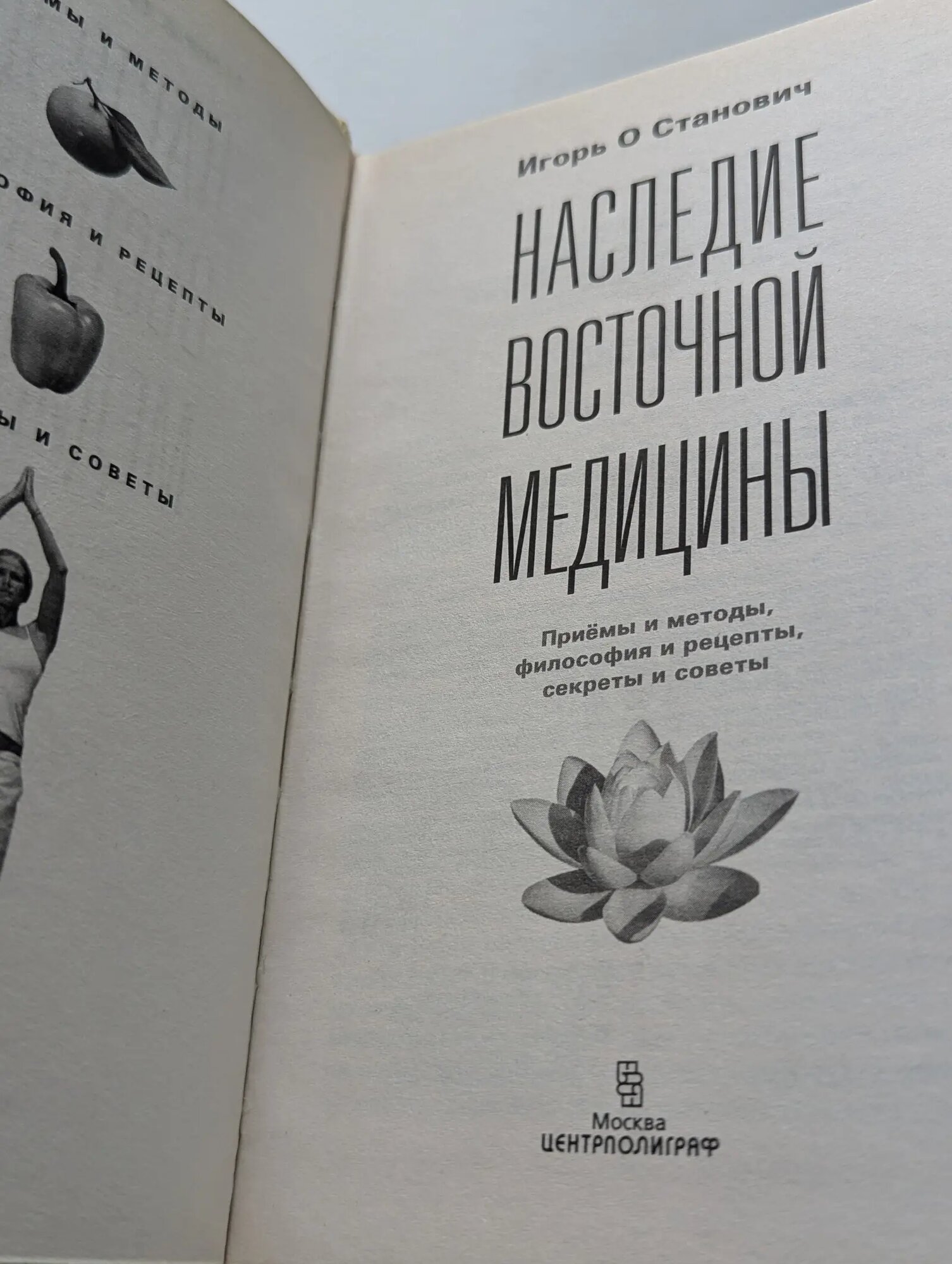 Наследие восточной медицины Станович Игорь 2015 — фото 1