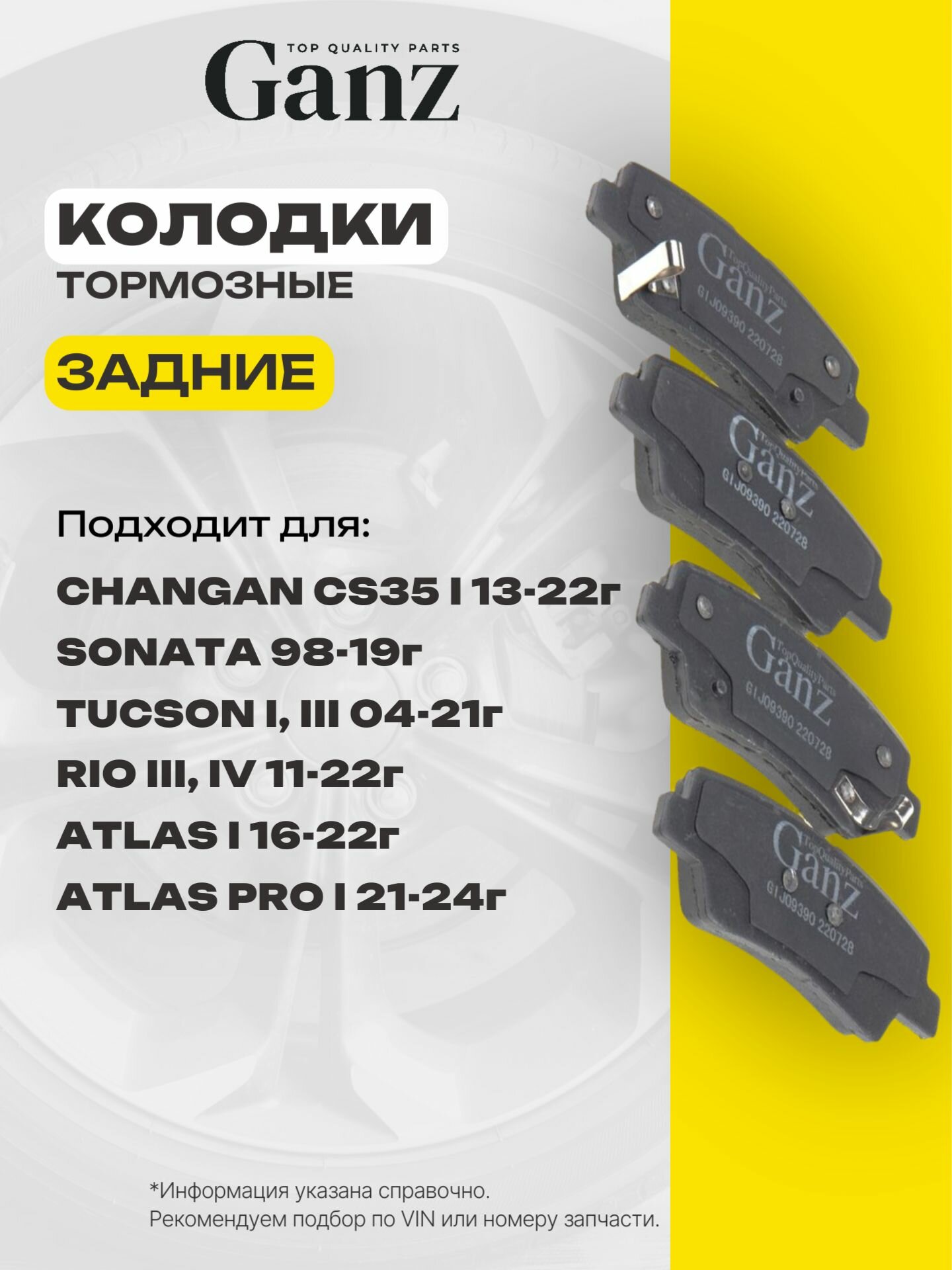 Колодки задние HYUNDAI SONATA 14- GANZ GIJ09390