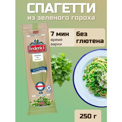фото Спагетти из зеленого гороха, макаронные изделия, без глютена, 250 г, federici