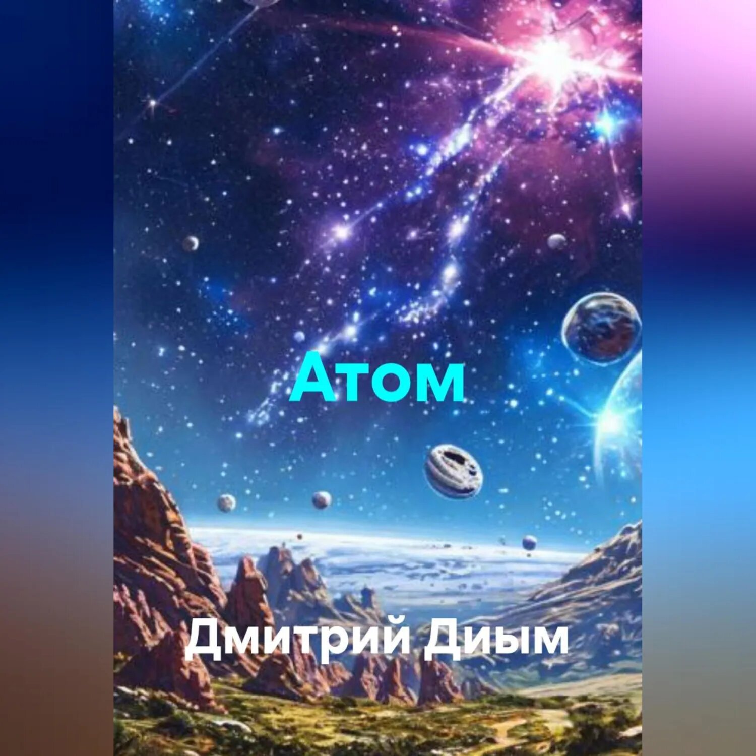 Атом [Аудиокнига]