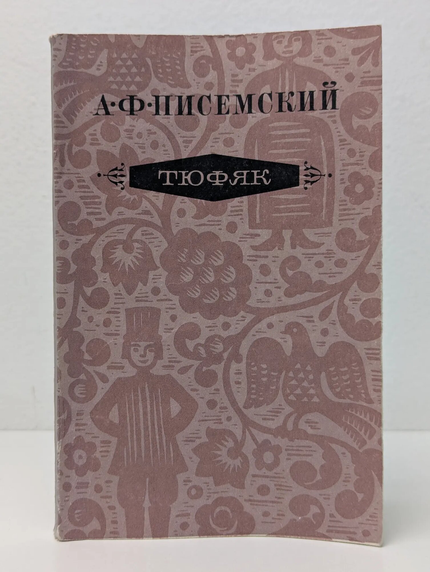 Российские повести и рассказы. А. Ф. Писемский. Тюфяк Писемский Алексей Феофилактович 1979