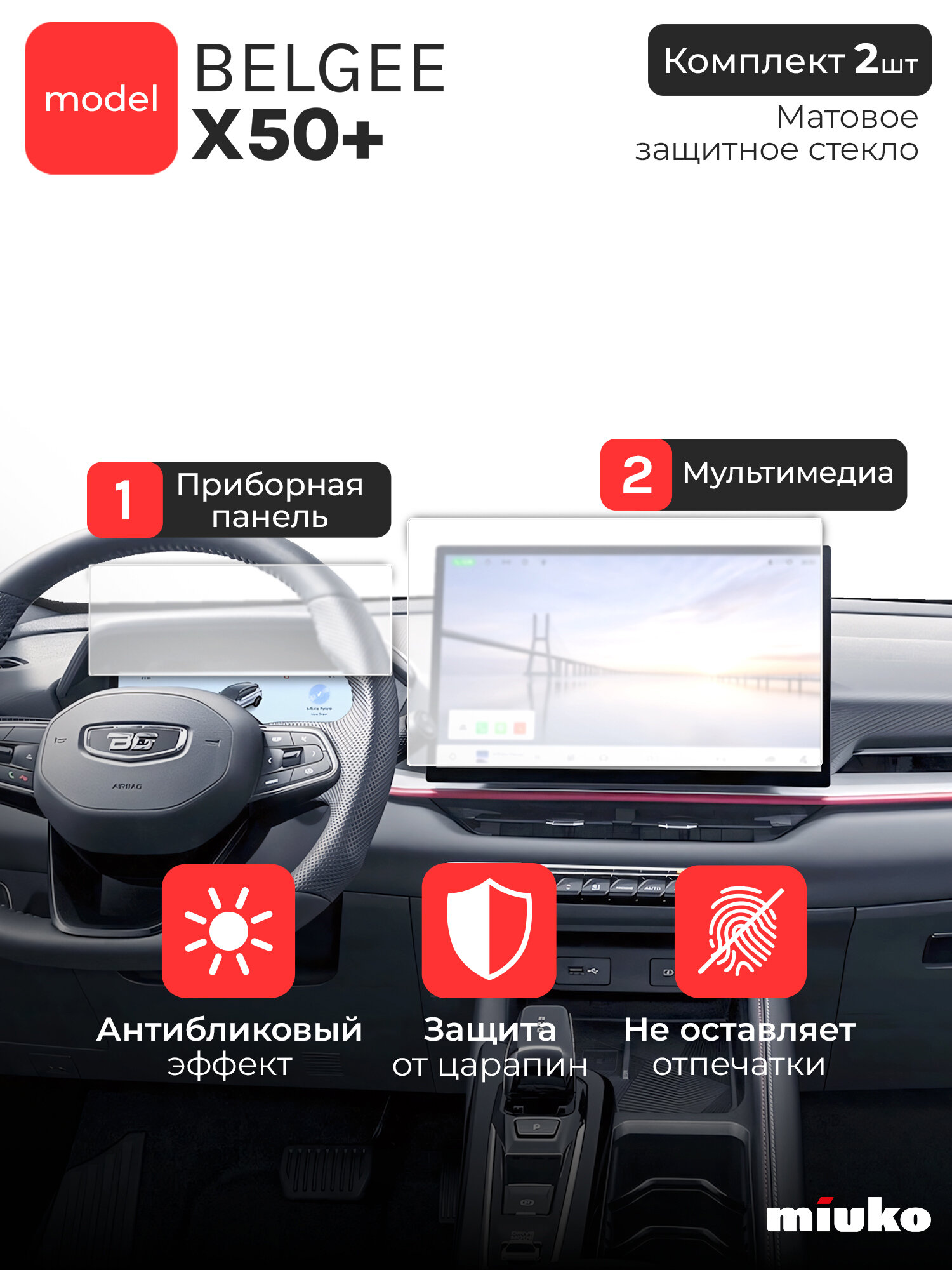 Комплект матовых защитных стекол для приборной и мультимедийной панели Belgee X50+ , гибридное гибкое