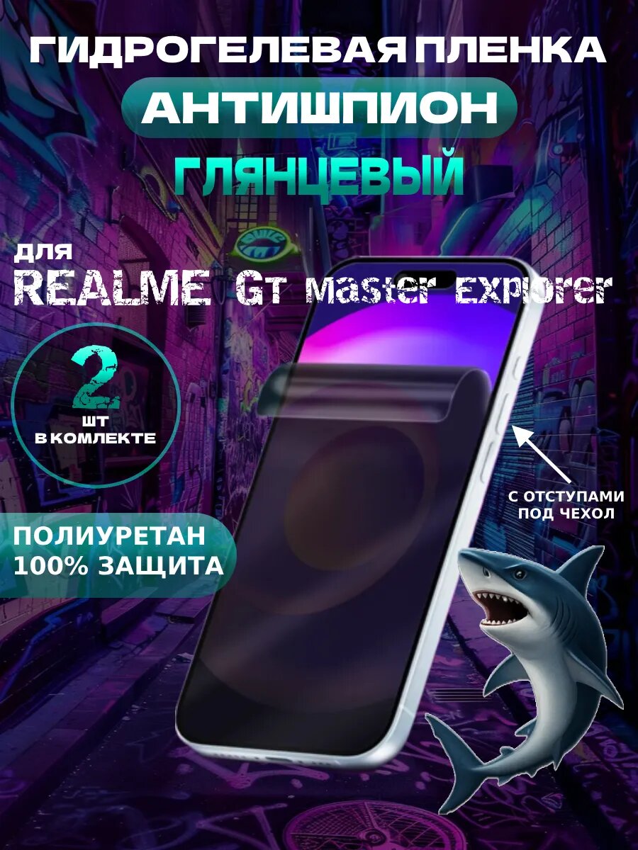 Защитная гидрогелевая пленка Realme GT Master Explorer , олеофобное покрытие, гидрогелевый