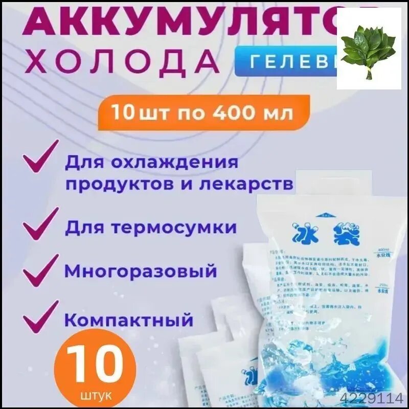Аккумулятор холода объем 400 мл, 10 шт.