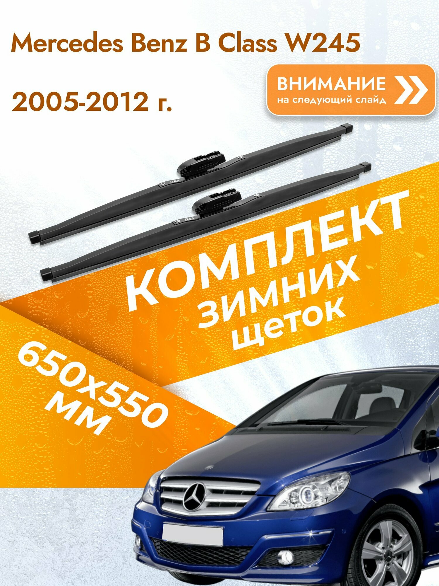 Дворники для Mercedes Benz B Class W245 / 2005-2012 / Комплект зимних щеток стеклоочистителя 650 550 мм Мерседес Бенц Б Класс / B-Class
