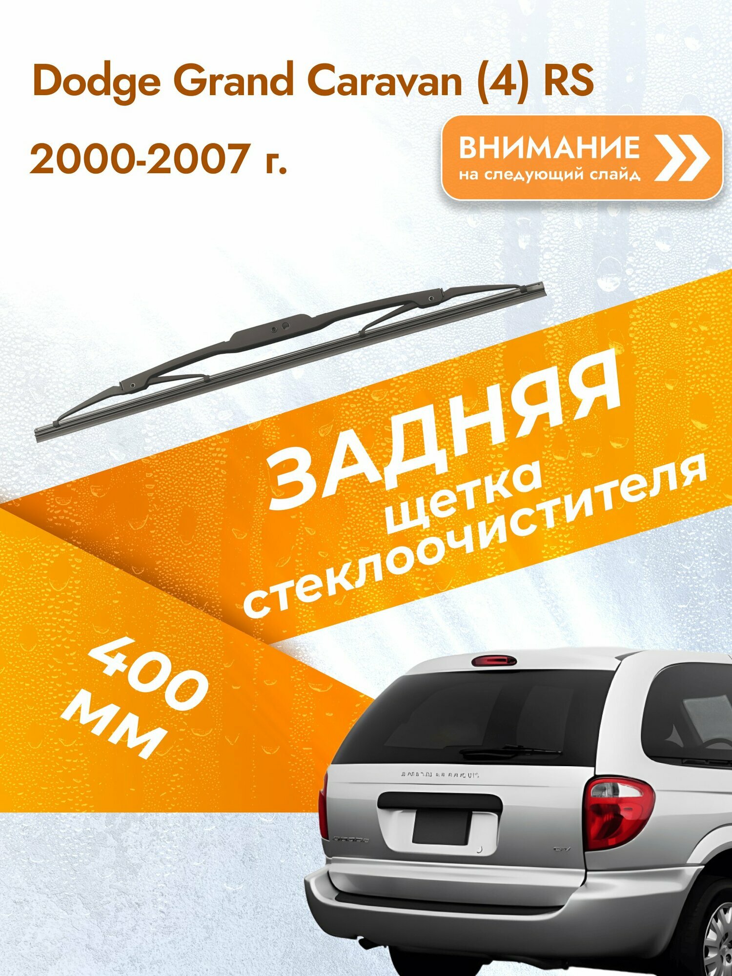 Задний дворник для Dodge Grand Caravan (4) RS / 2000-2007 / Задняя щетка стеклоочистителя 400 мм Додж Гранд Караван
