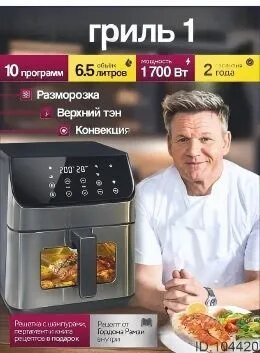 Аэрогриль 6,5 л, 1700 Вт, сенсорный экран, 10 авто программ, управление со смартфона, черно-серый