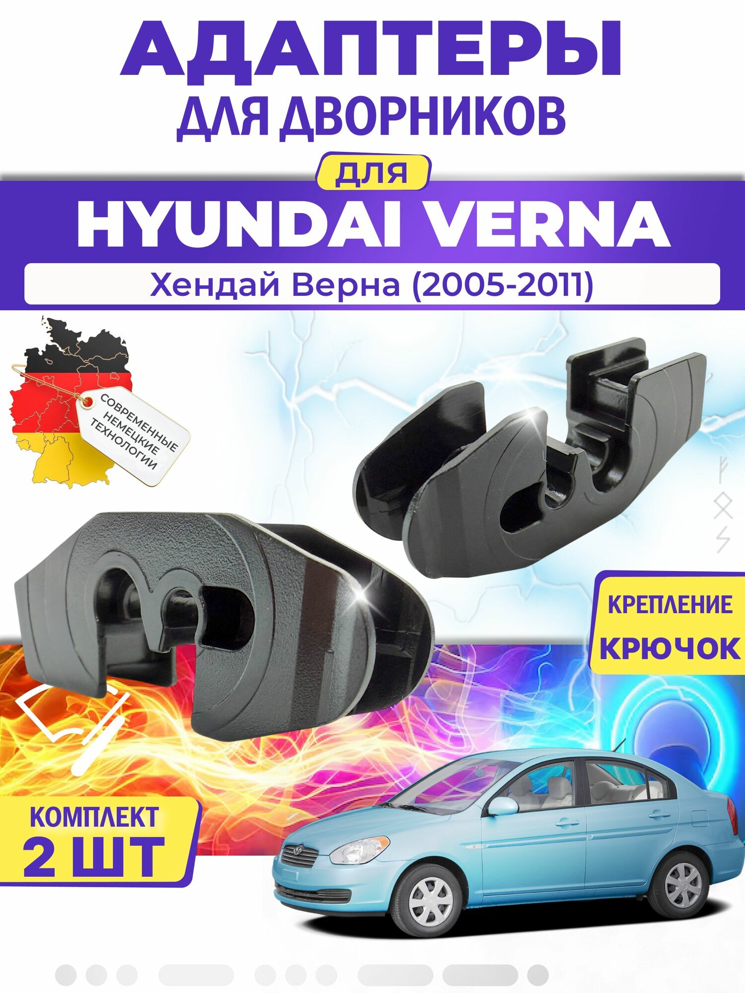 Адаптеры щеток стеклоочистителя для Hyundai Verna (-) (2005-2011) / Хендай Верна / Крепление Крючок (Hook) MILES (Германия)