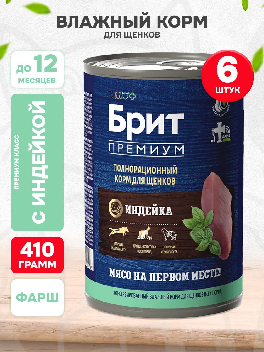 Корм влажный Брит Премиум для щенков, индейка, 410 г 6 шт