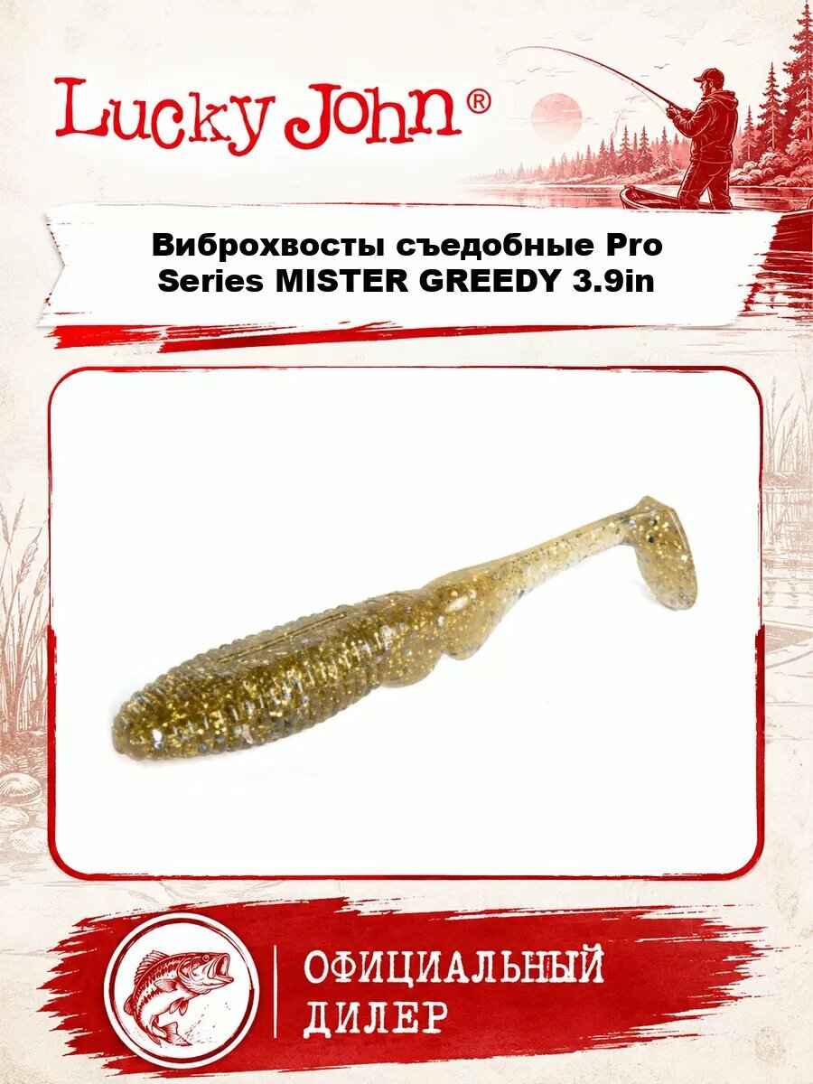 Виброхвосты съедобные LJ Pro Series MISTER GREEDY 3.9in (09.90)/CA35 5шт.