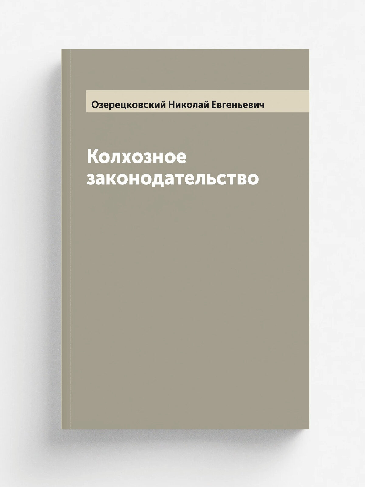Колхозное законодательство