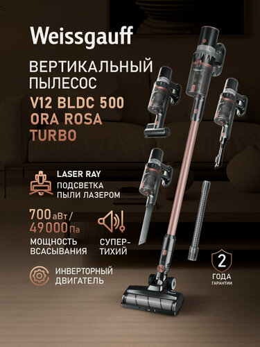 Изображение товара Вертикальный беспроводной пылесос Weissgauff V12 BLDC 500 Ora Rosa Turbo, Инверторный двигатель, Мощность всасывания 700 аВт