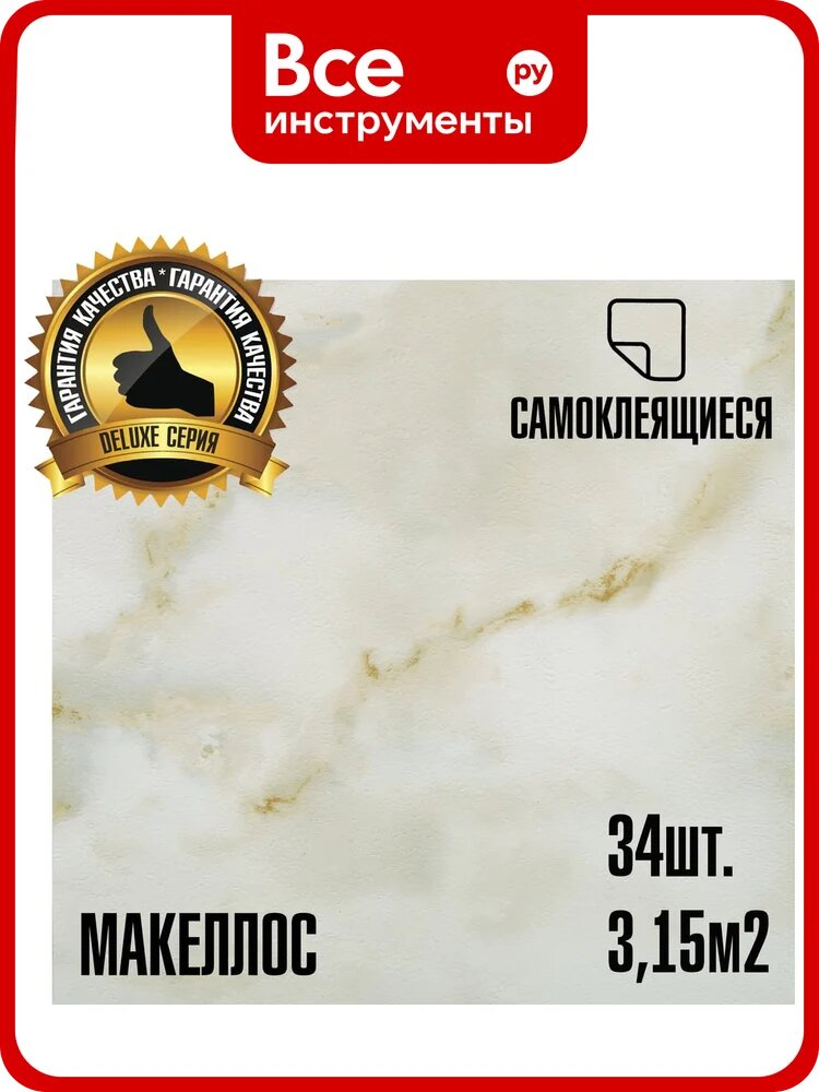 Самоклеящаяся ПВХ плитка LAKO DECOR Делюкс Макеллос 32 класс, толщина 2мм, 3.15м² LKD-L-918