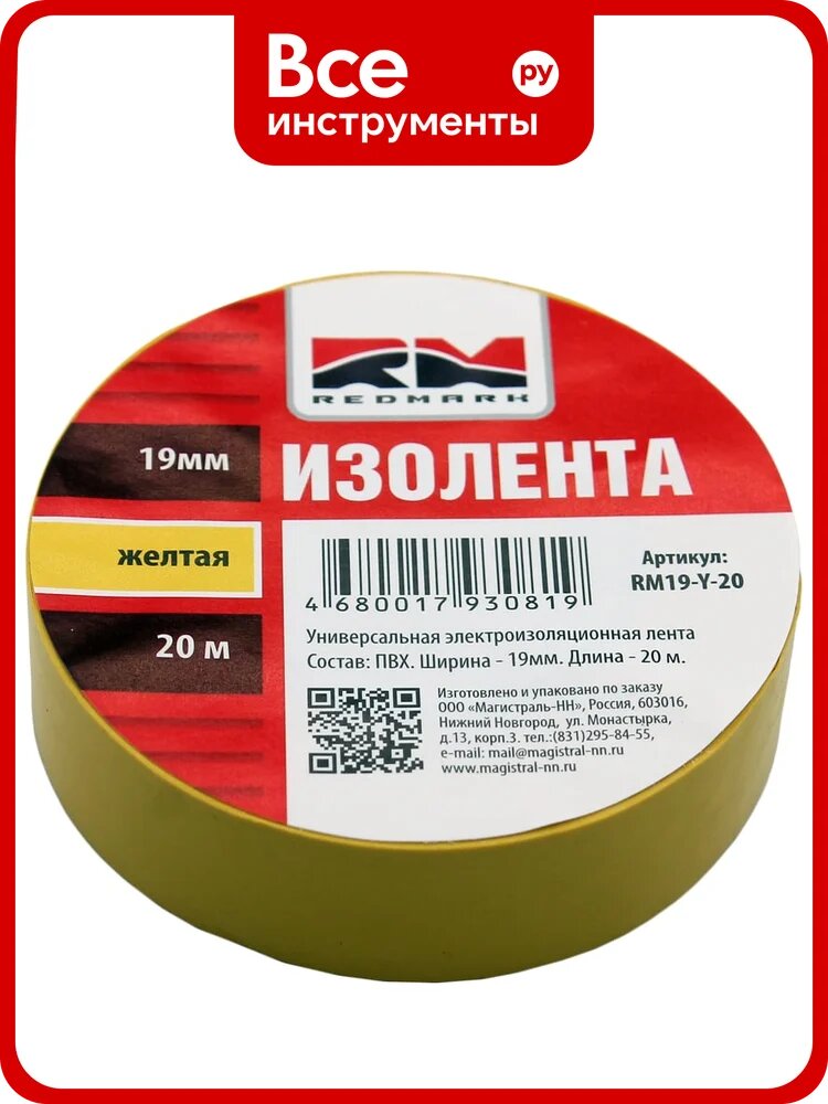 Изолента REDMARK желтая, ПВХ, универсальная изолирующая лента для электромонтажных работ, повышенная адгезия
