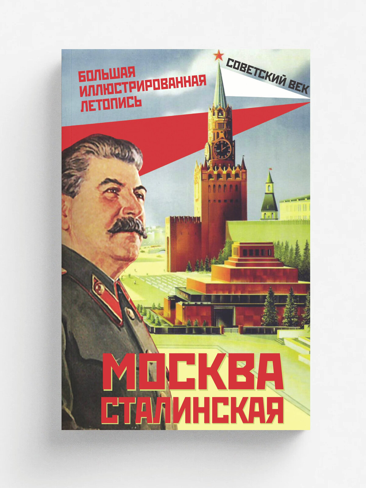 Москва Сталинская