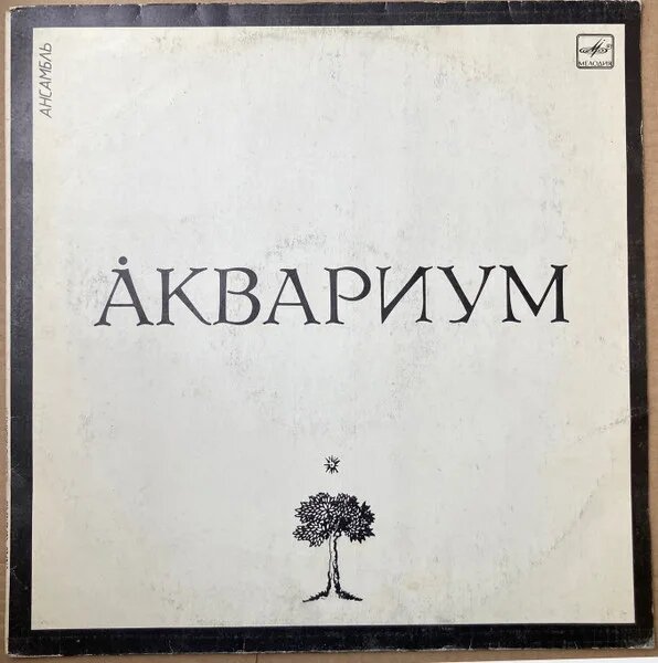 Åквариум мелодия Аквариум - Ансамбль Аквариум (1LP White Labels, АЗГ 1987, хорошее состояние