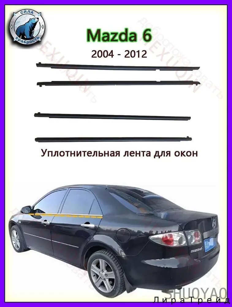 Обшивка автомобильная арт. Mazda 6 2004-2012