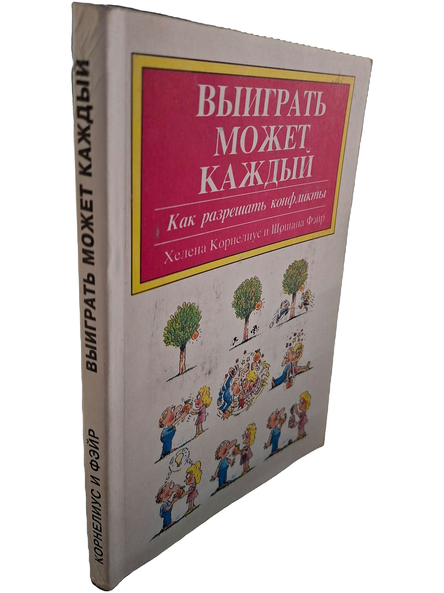 Выиграть может каждый. Как разрешать конфликты. Корнелиус Хелена. Стрингер. 1992. Мягкая обложка. 116 стр
