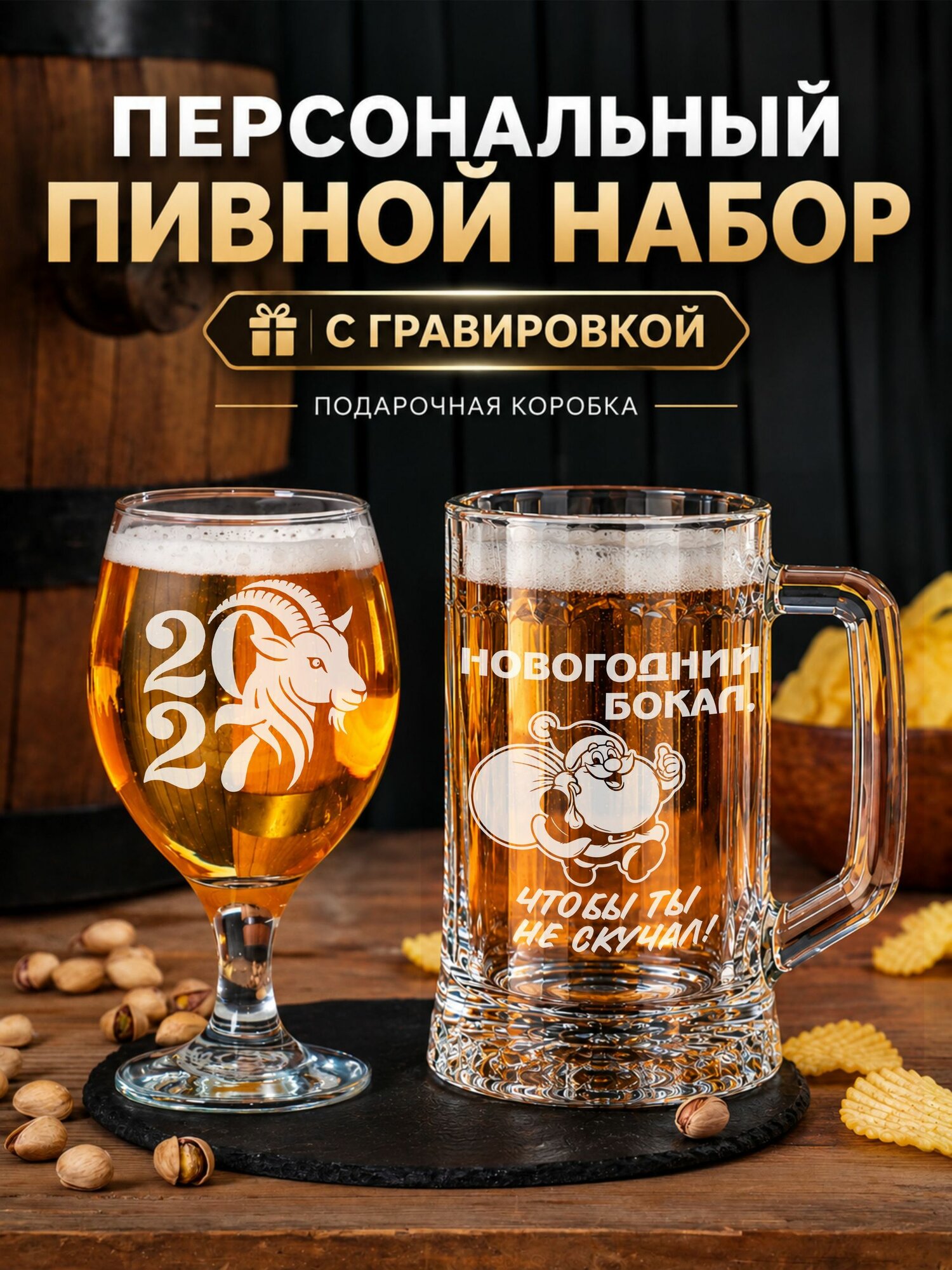 Набор бокалов для пива с гравировкой Новогодний бокал, чтоб ты не скучал