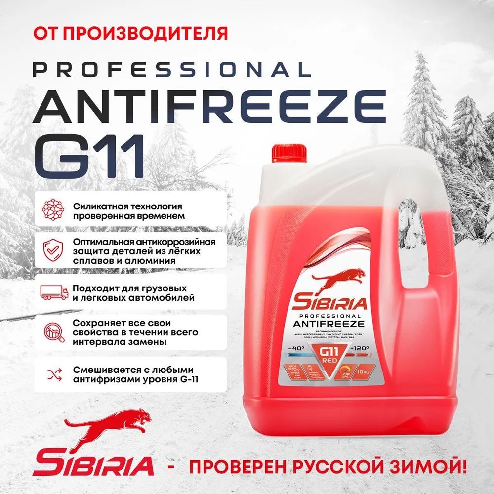 Антифриз - 40 град (красный) G11 SIBIRIA 10 кг