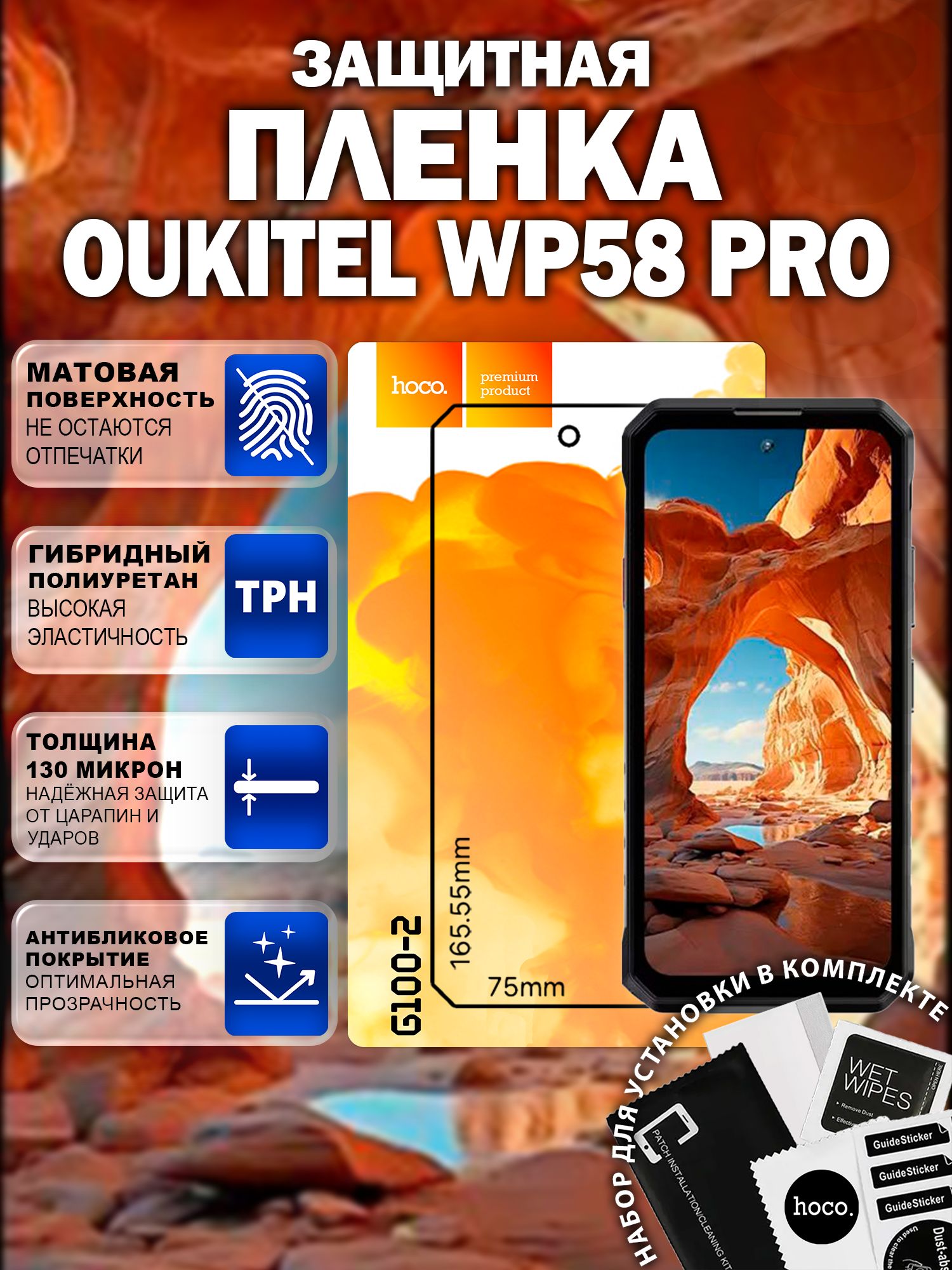 Матовая защитная пленка на Oukitel WP58 Pro (G100-2) / Антиблик для Оукител ВП58 Про
