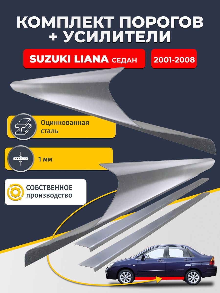 Ремонтные пороги комплект (2 шт.) и усилители (2 шт.), для Suzuki Liana 2001-2008 седан, оцинкованная сталь 1 мм. (Сузуки Лиана 1), пороги и усилители. Кузовной ремонт.