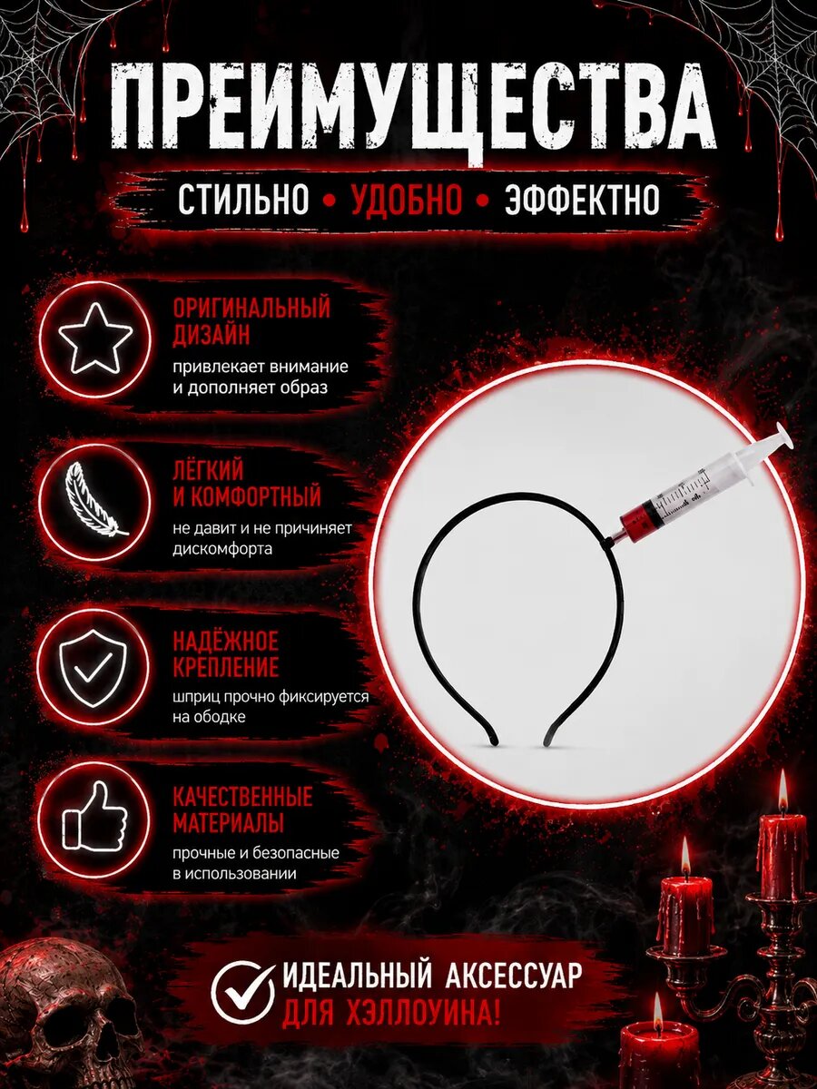 Карнавальный ободок со шприцом в голове на Хэллоуин