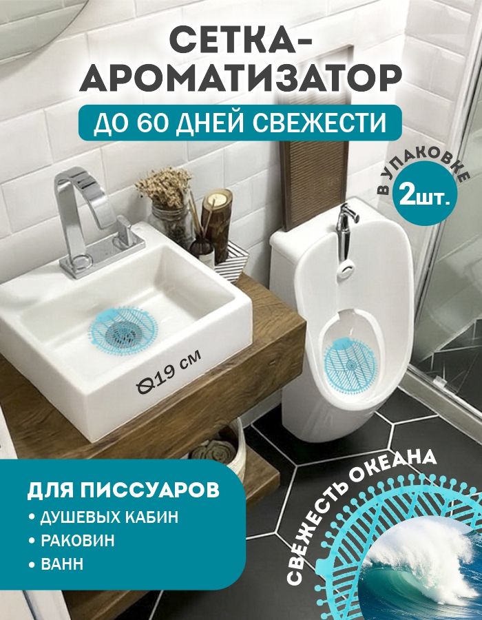 Коврик для писсуара ароматизированный POCUS, Свежесть океана защитная сетка-экранизатор для унитаза антибрызг Морской, 2 шт