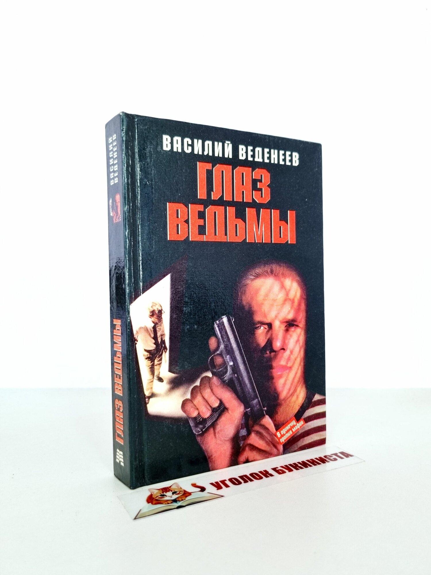Глаз ведьмы