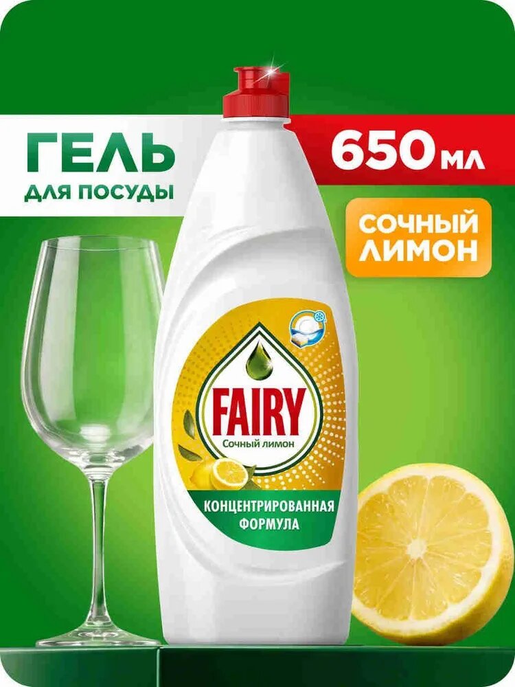 Средство для мытья посуды Fairy "Сочный лимон", 650 мл