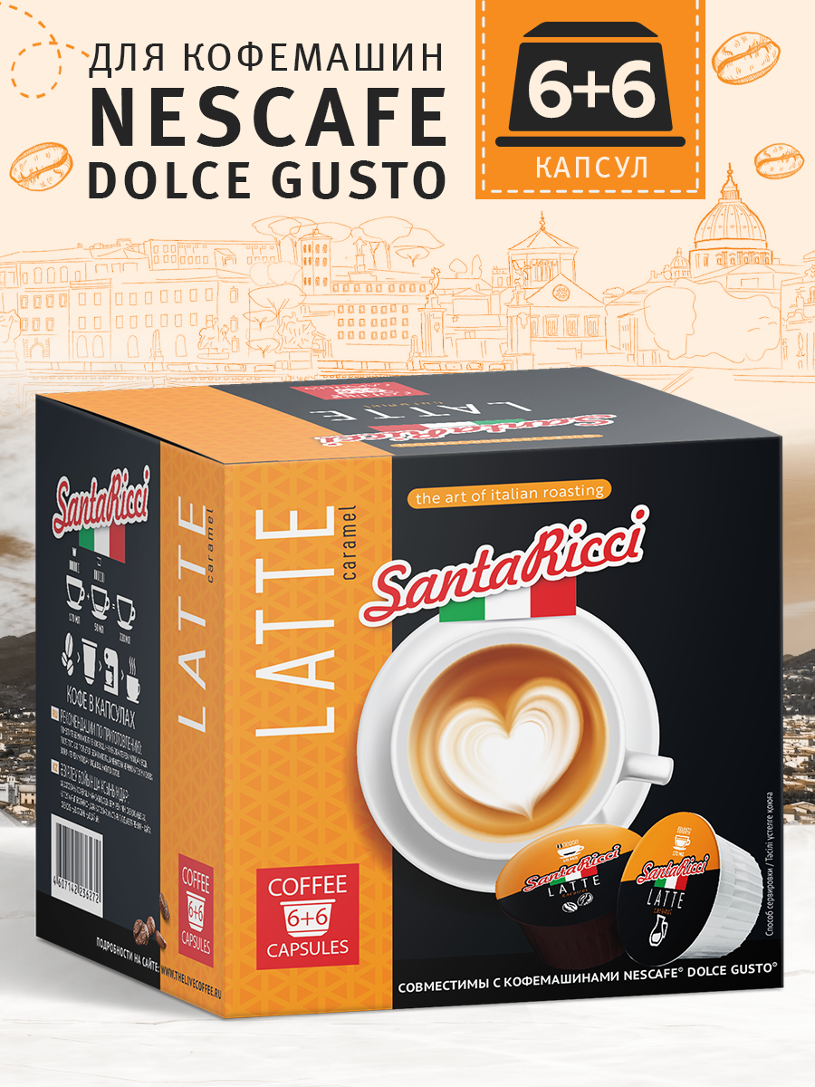 Кофе в капсулах Santa Ricci молотый, капсулы dolce gusto, для кофемашины дольче густо, латте, 12 шт