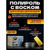 Воск для автомобиля полироль для кузова гидрофоб K2 ULTRA WAX 250гр.