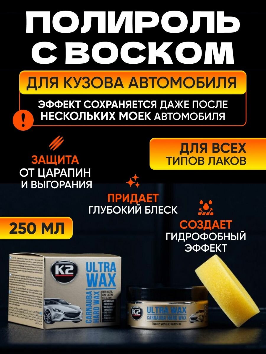 Твердый воск для кузова с карнаубой набор K2 ULTRA WAX 250мл