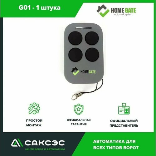 Пульт дистанционного управления Home Gate G01 (1шт)