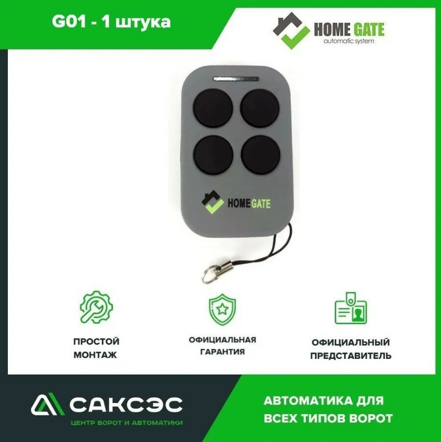 Пульт дистанционного управления Home Gate G01 (1)