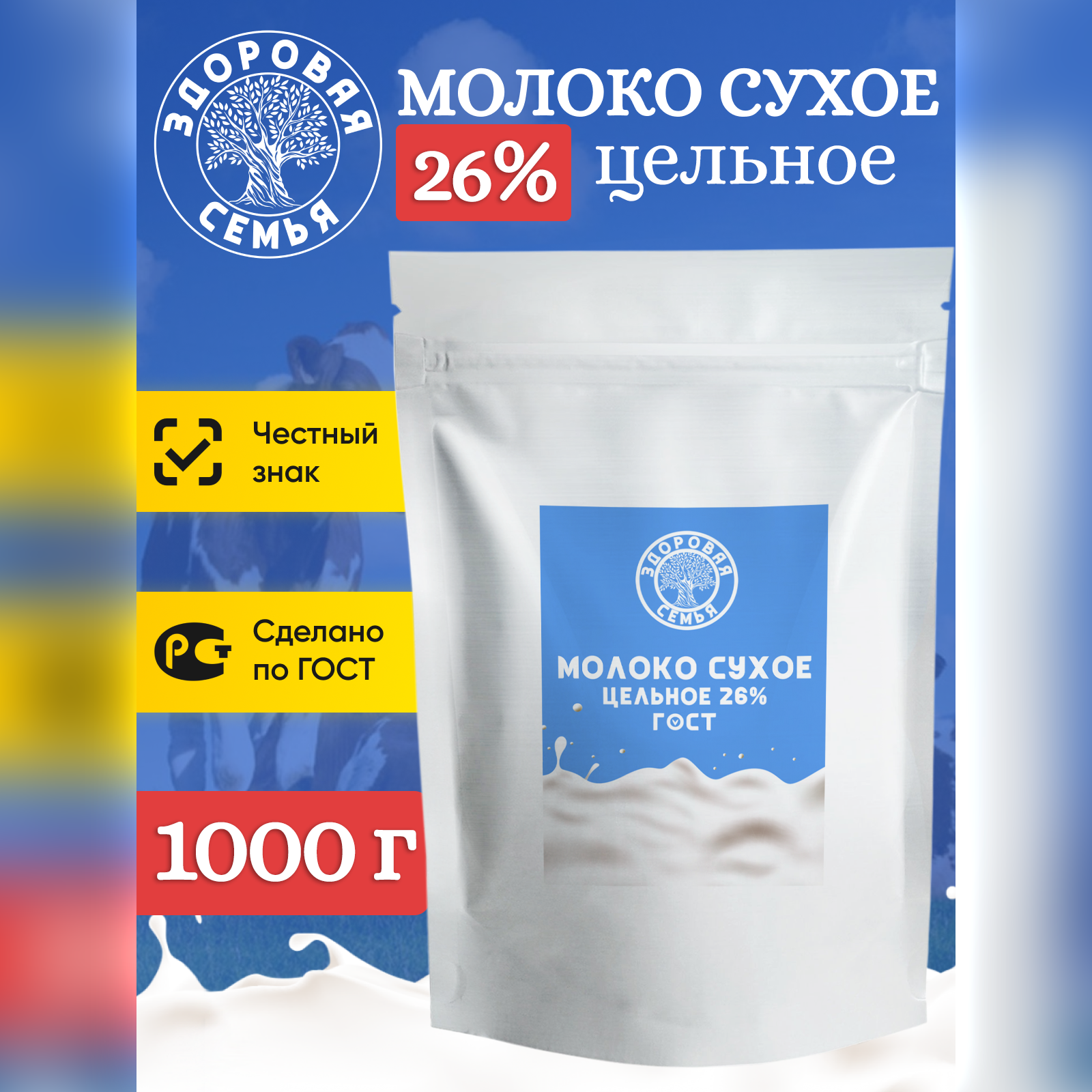 Молоко сухое Здоровая Семья цельное 26% ГОСТ, 1 кг (1000 г)