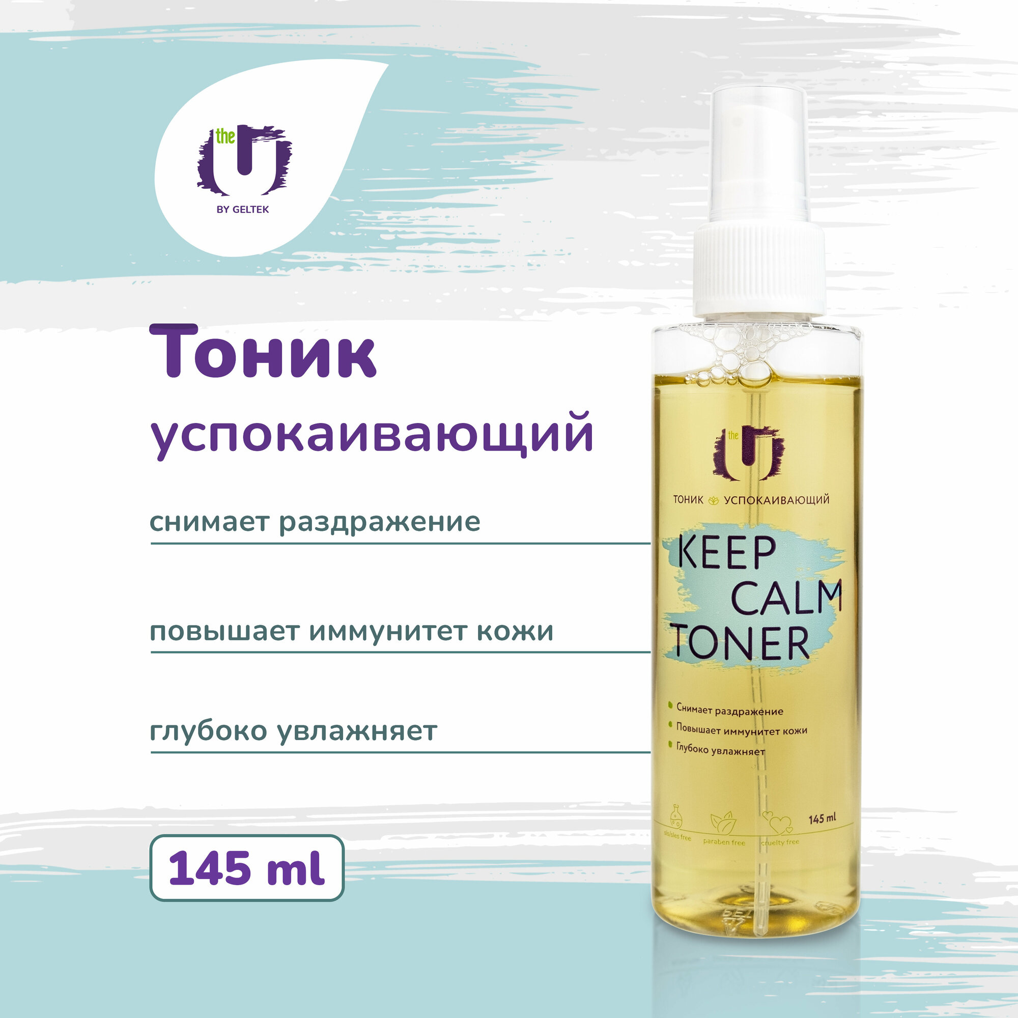 THE U Тоник для лица успокаивающий Keep calm toner с экстрактами центеллы и ламинарии 145 мл