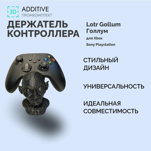 Держатель контроллера Lotr Gollum Голлум на Xbox и Sony Playstation 999₽