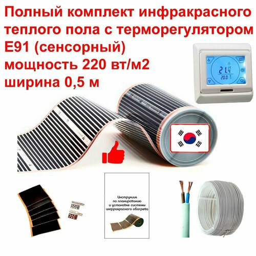 Теплый пол электрический инфракрасный полный комплект 4,0 м2, 220 вт/м2, Q-Term под ламинат, линолеум, ковролин. С сенсорным терморегулятором Е91
