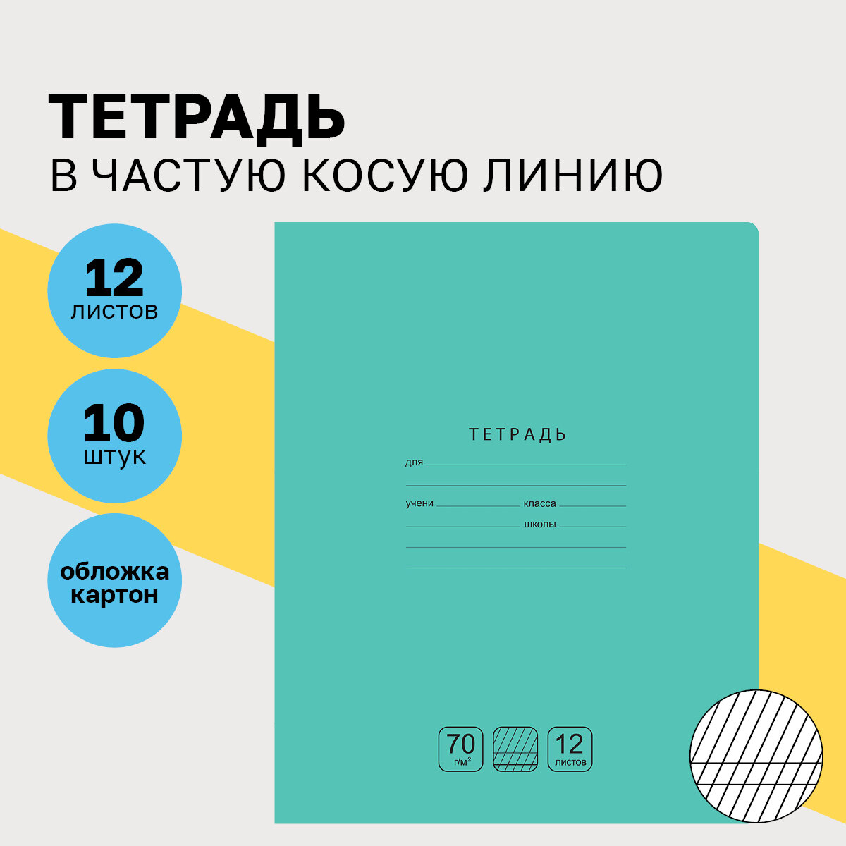 Тетради для школы в частую косую линию 12 листов, набор тетрадей 10 шт BG "Отличная" для первоклассников и начальной школы / однотонные, тонкие