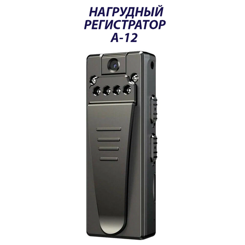 Нагрудный регистратор А-12 Wi-Fi / Персональный Видеорегистратор